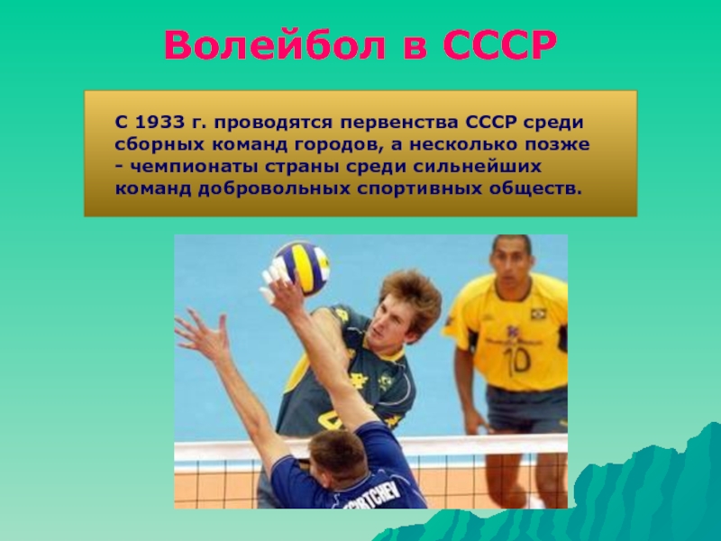 Волейбол в СССР  С 1933 г. проводятся первенства СССР среди