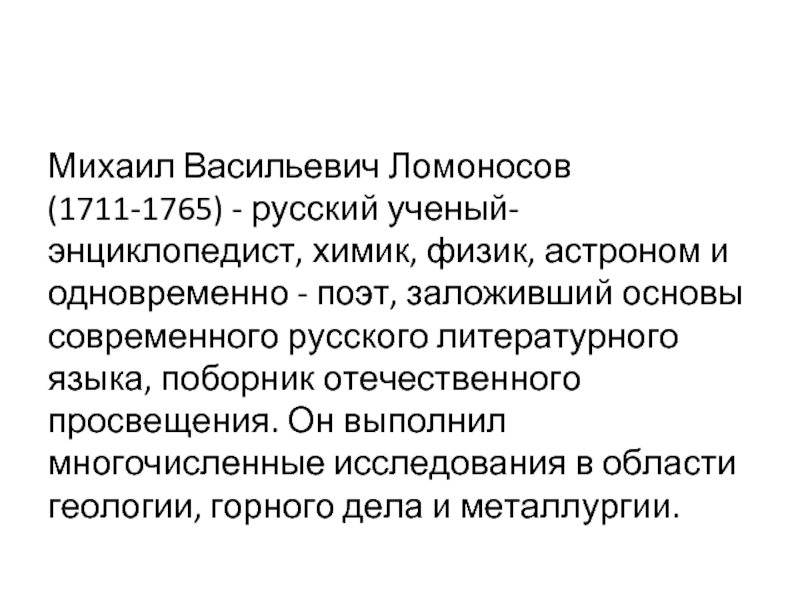 Михаил васильевич ломоносов ученый энциклопедист проект