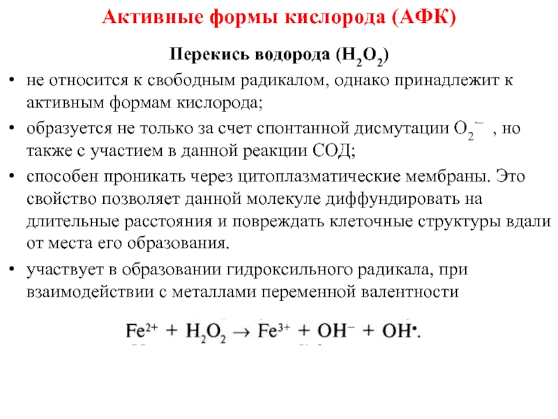 Кислород проявляет валентность. Форма кислорода. Активные формы кислорода. Образование перекиси реакция. Механизм образования пероксида водорода.