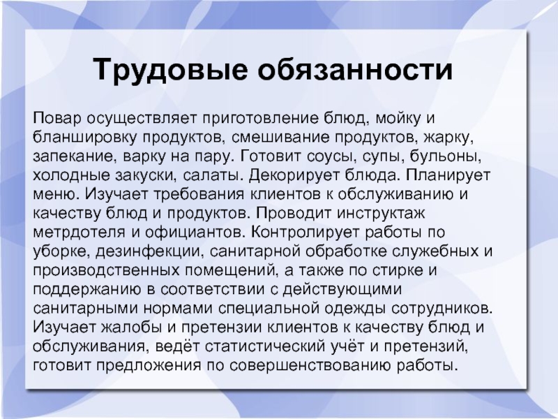 Обязанности повара. Повар Трудовая функция. Функции повара. Функции и обязанности повара.