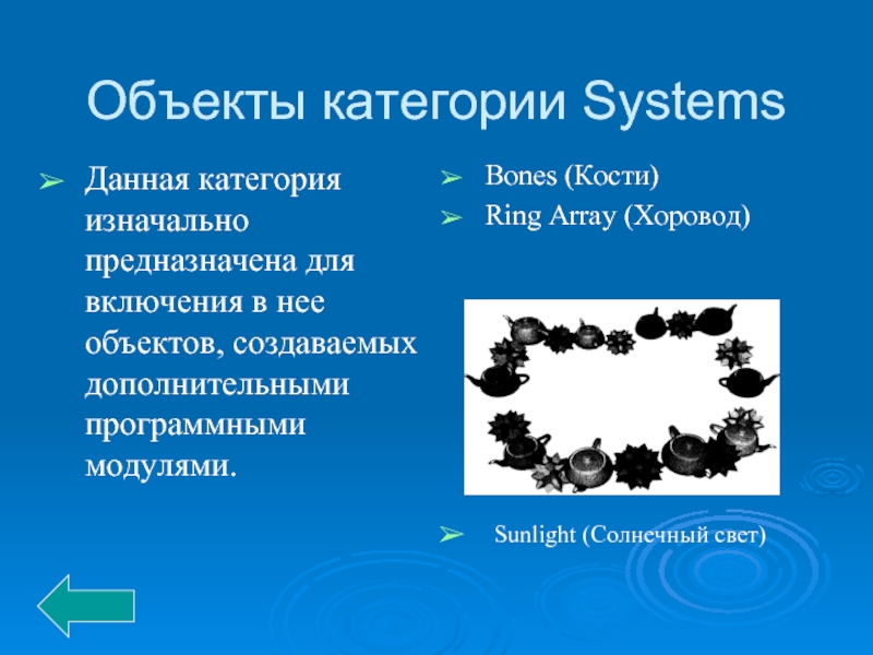 Объекты категории Systems Данная категория изначально предназначена для включения в нее объектов,