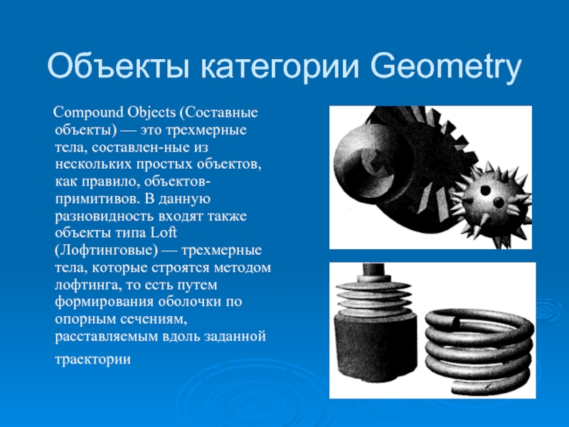 Объекты категории Geometry   Compound Objects (Составные объекты) — это трехмерные