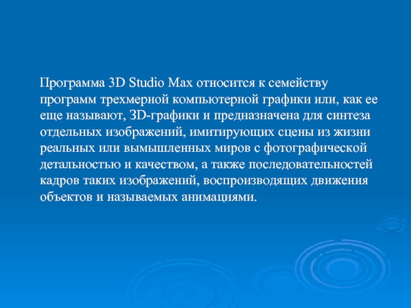 Программа 3D Studio Max относится к семейству программ трехмерной компьютерной