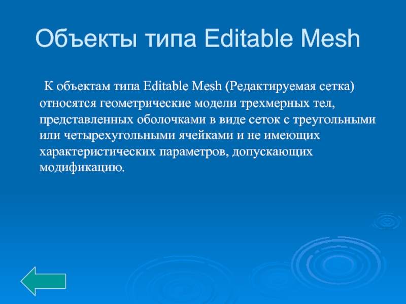 Объекты типа Editable Mesh   К объектам типа Editable Mesh (Редактируемая