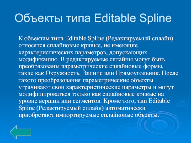Объекты типа Editable Spline   К объектам типа Editable Spline (Редактируемый