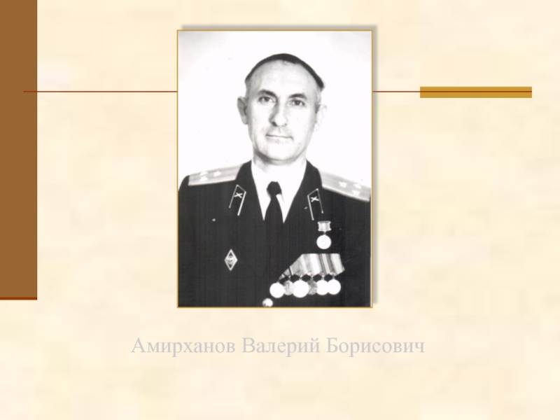 Амирханов Валерий Борисович