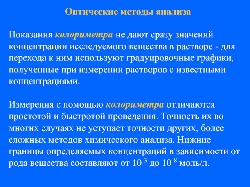 Одновременно значение. Оптический метод анализа. Оптические методы анализа презентация. Оптические методы анализа кратко. Оптические методы анализа пример.