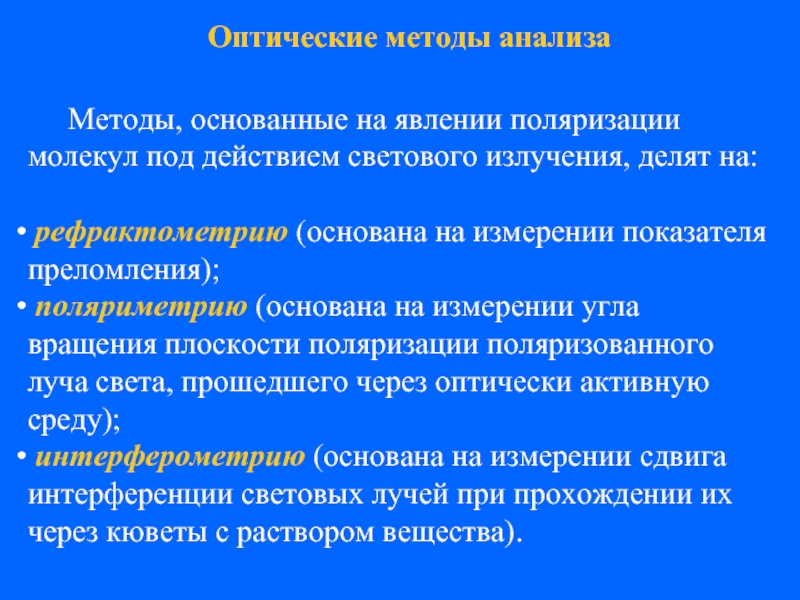 Методы поляризации. Оптические методы анализа. Оптические методы основаны. Методы поляризации молекул. Оптические методы контроля.