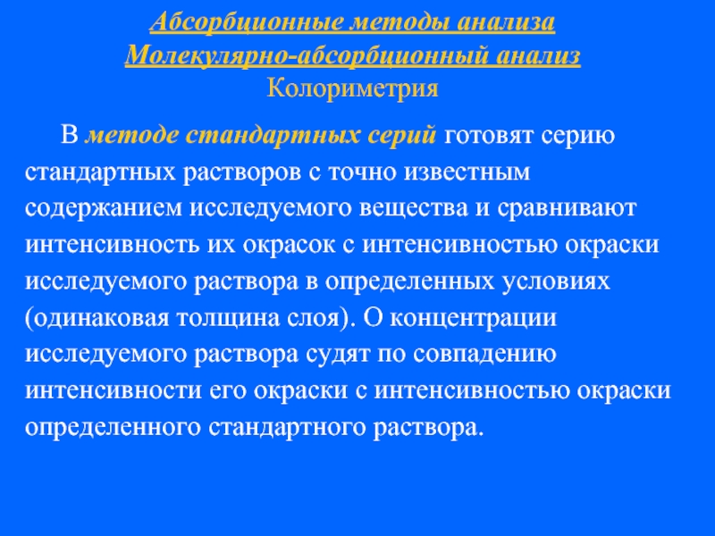 Содержание известный. Колориметрия сущность метода. Метод стандартных растворов. Метод стандартных серий. Метод стандартных серий в колориметрии.