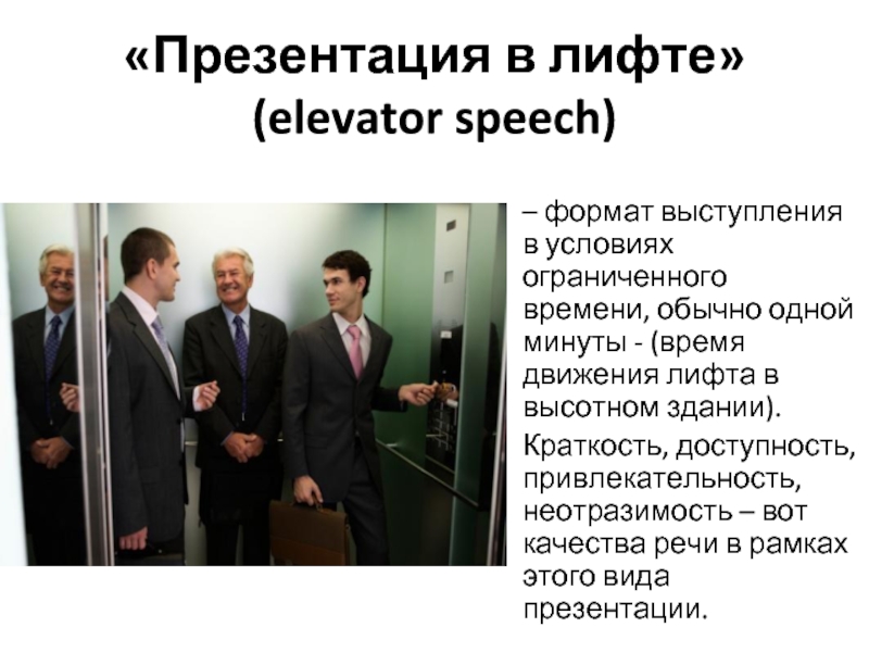 «Презентация в лифте»  (elevator speech)   – формат выступления в условиях
