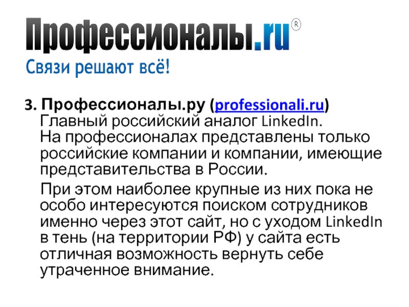 3. Профессионалы.ру (professionali.ru) Главный российский аналог LinkedIn.  На профессионалах представлены только