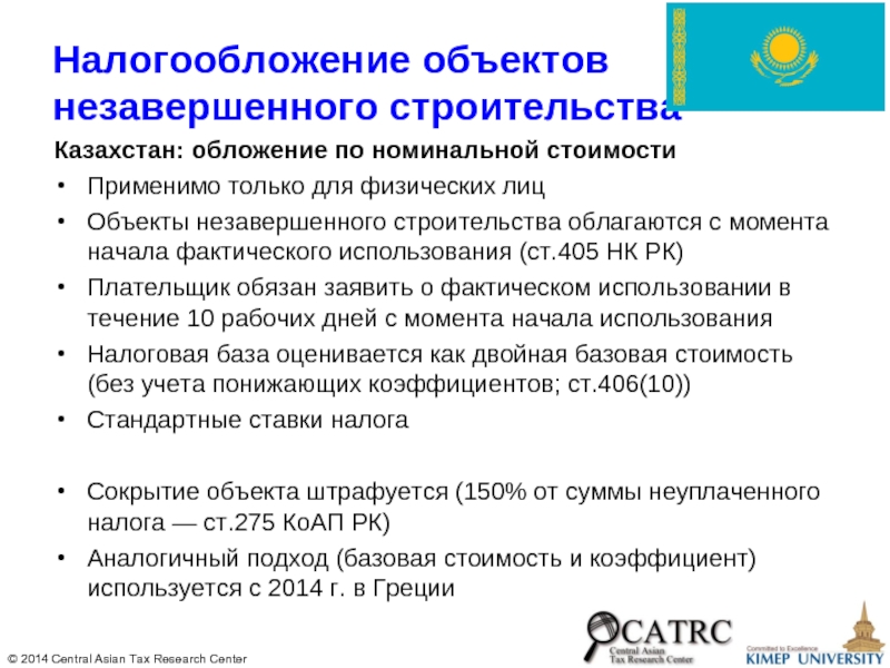Налогообложение объектов незавершенного строительства Казахстан: обложение по номинальной стоимости Применимо только для