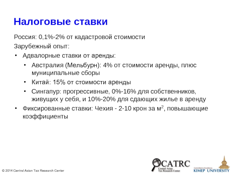 Налоговые ставки Россия: 0,1%-2% от кадастровой стоимости Зарубежный опыт: Адвалорные ставки от