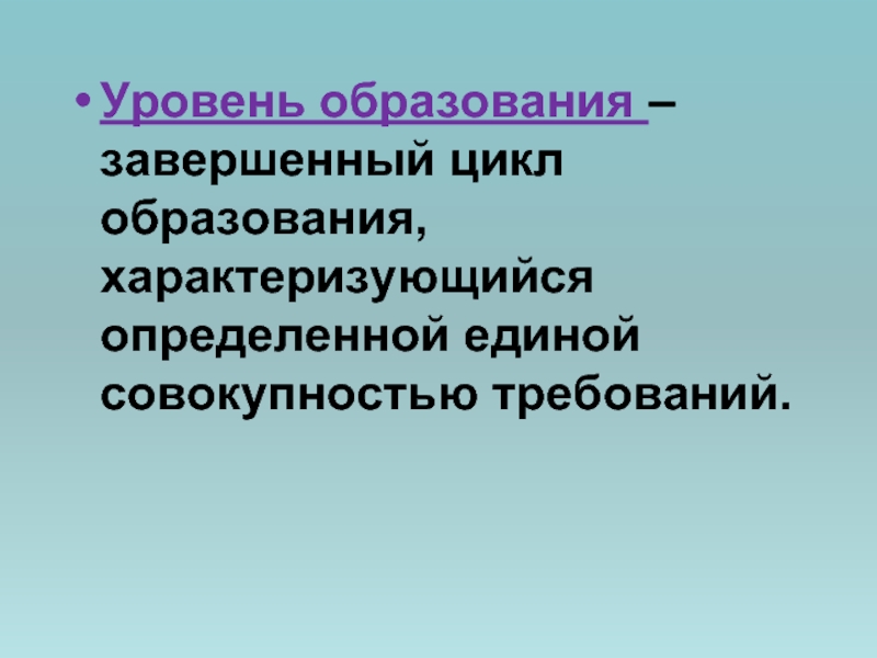 Обучение характеризуется. Завершенный цикл образования. Уровень образования характеризуется. Уровень образования это завершенный цикл образования. Завершенный цикл образования характеризующийся.