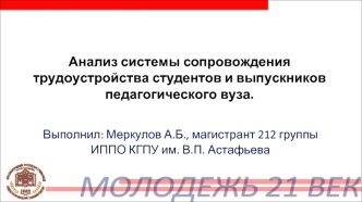 Анализ системы сопровождения трудоустройства студентов и выпускников педагогического вуза