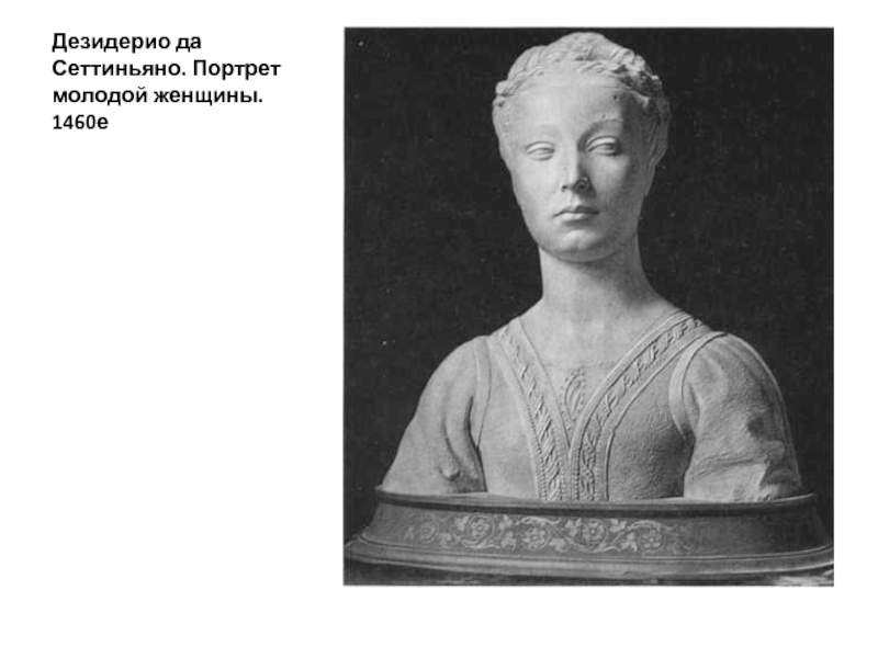 Дезидерио да Сеттиньяно. Портрет молодой женщины. 1460е