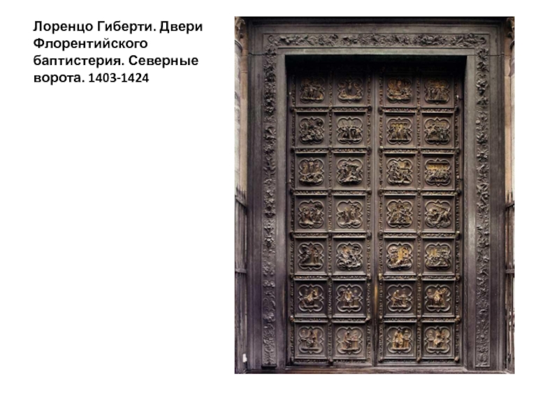 Лоренцо Гиберти. Двери Флорентийского баптистерия. Северные ворота. 1403-1424