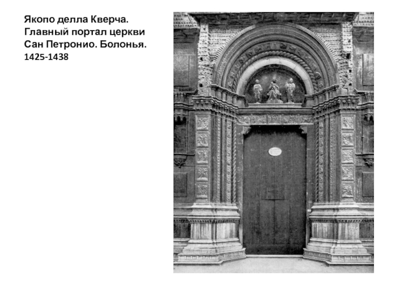 Якопо делла Кверча. Главный портал церкви Сан Петронио. Болонья. 1425-1438