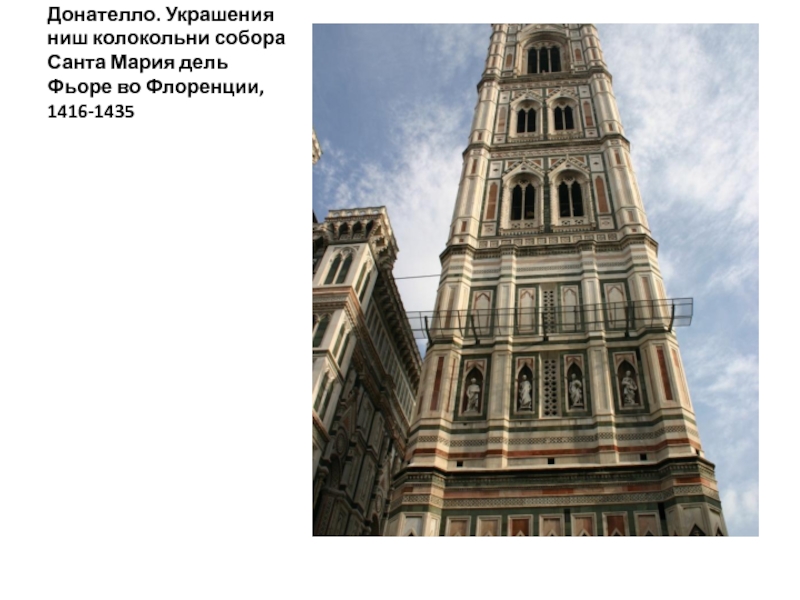 Донателло. Украшения ниш колокольни собора Санта Мария дель Фьоре во Флоренции, 1416-1435