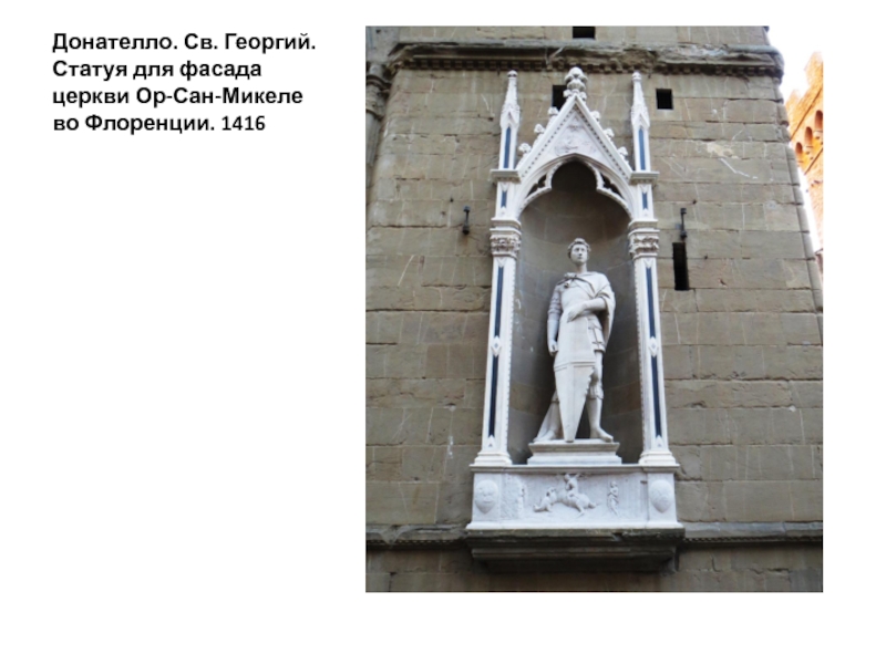 Донателло. Св. Георгий. Статуя для фасада церкви Ор-Сан-Микеле во Флоренции. 1416