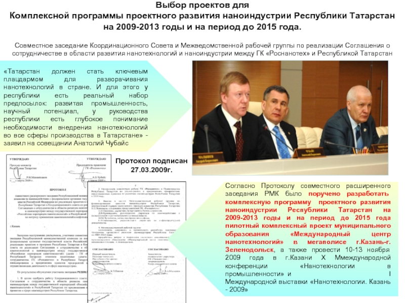 Выбор проектов для  Комплексной программы проектного развития наноиндустрии Республики Татарстан