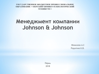 Менеджмент компании Johnson & Johnson