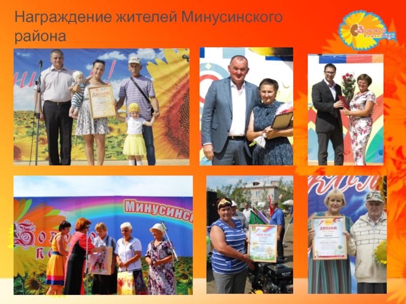 Награждение жителей Минусинского района
