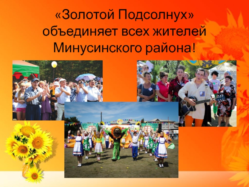 «Золотой Подсолнух»  объединяет всех жителей Минусинского района!