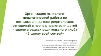 Организация психолого-педагогической работы по оптимизации детско-родительских отношений в период подготовки детей к школе