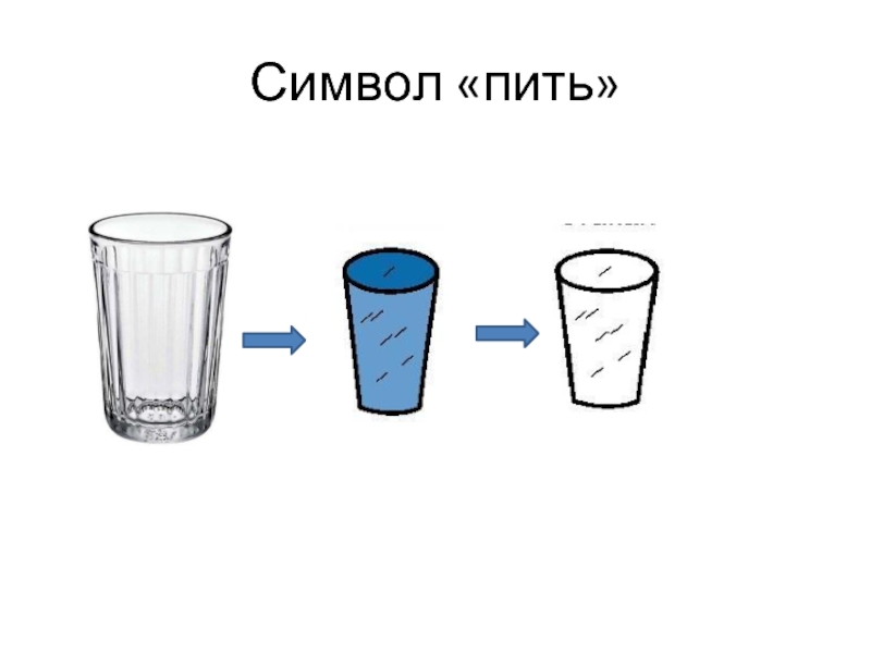 Символ «пить»