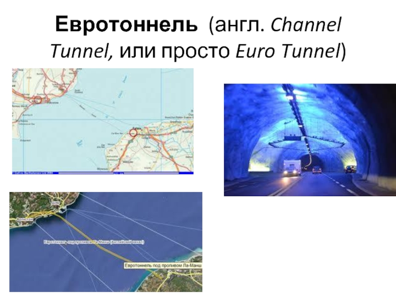 Евротоннель (англ. Channel Tunnel, или просто Euro Tunnel)