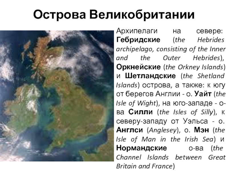 Острова ВеликобританииАрхипелаги на севере: Гебридские (the Hebrides archipelago, consisting of the