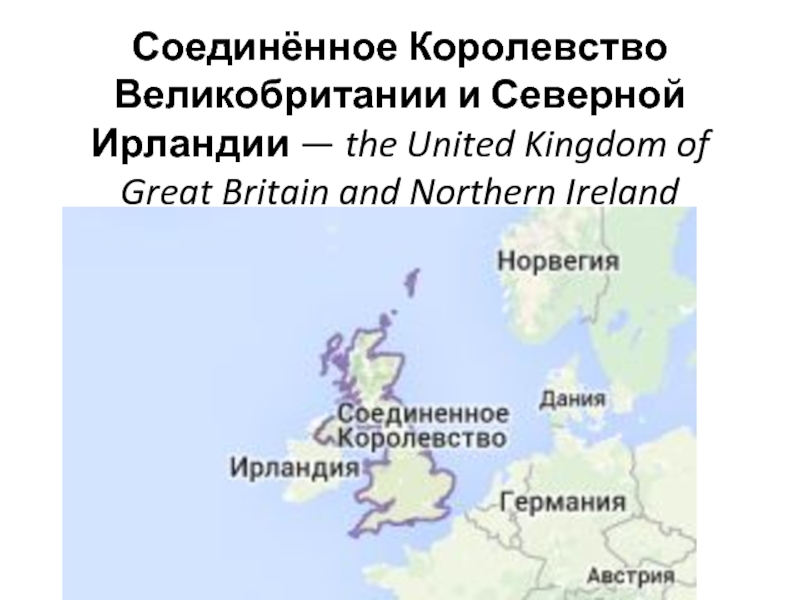 Соединённое Королевство Великобритании и Северной Ирландии — the United Kingdom of