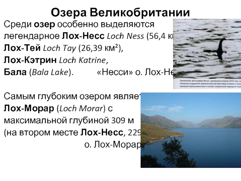 Озера ВеликобританииСреди озер особенно выделяютсялегендарное Лох-Несс Loch Ness (56,4 км²),Лох-Тей Loch