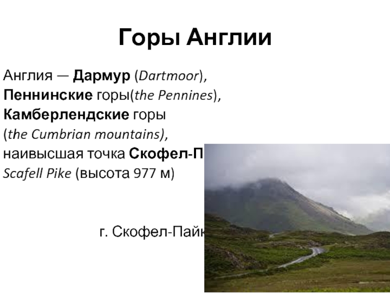 Горы АнглииАнглия — Дармур (Dartmoor),Пеннинские горы(the Pennines),Камберлендские горы(the Cumbrian mountains),наивысшая точка