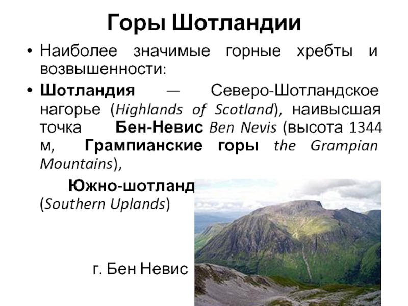 Горы ШотландииНаиболее значимые горные хребты и возвышенности:Шотландия — Северо-Шотландское нагорье (Highlands