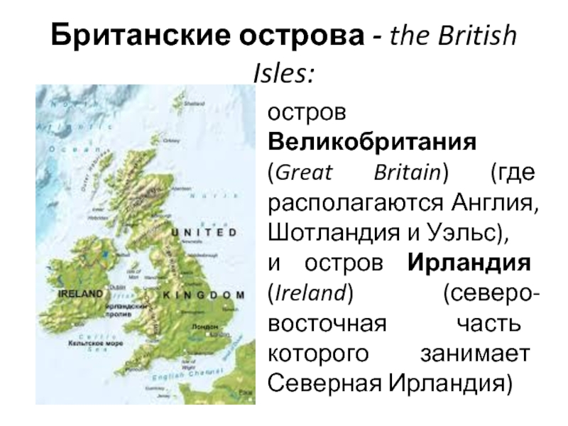 Британские острова - the British Isles:остров Великобритания (Great Britain) (где располагаются