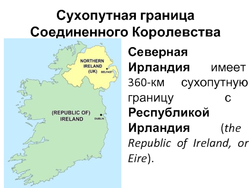 Сухопутная граница Соединенного КоролевстваСеверная Ирландия имеет 360-км сухопутную границу с Республикой