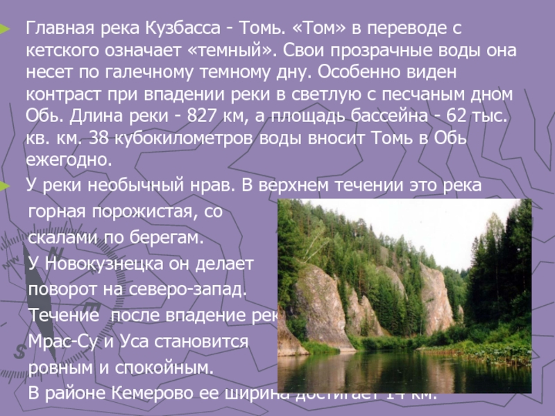 Главная река Кузбасса - Томь. «Том» в переводе с кетского означает «темный».