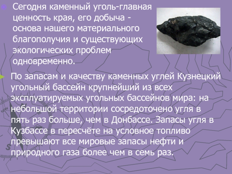 По запасам и качеству каменных углей Кузнецкий угольный бассейн крупнейший из всех