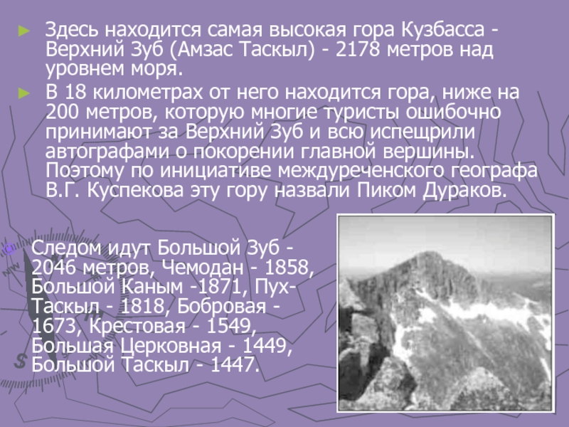 Здесь находится самая высокая гора Кузбасса - Верхний Зуб (Амзас Таскыл) -