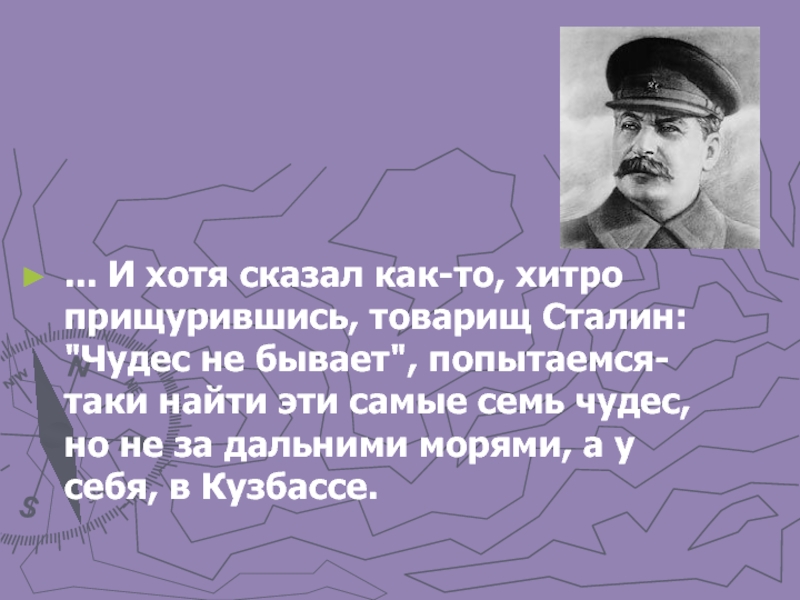 ... И хотя сказал как-то, хитро прищурившись, товарищ Сталин: 