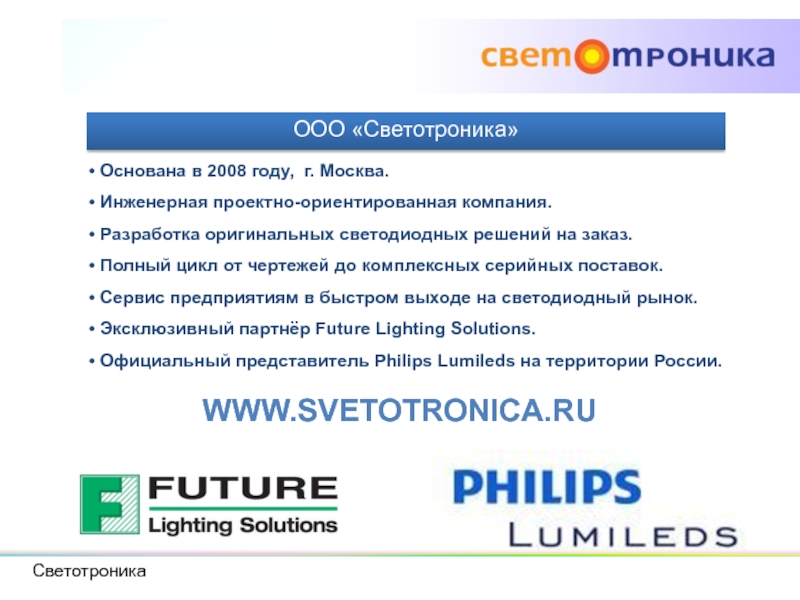 ООО «Светотроника» Основана в 2008 году, г. Москва. Инженерная проектно-ориентированная компания.  