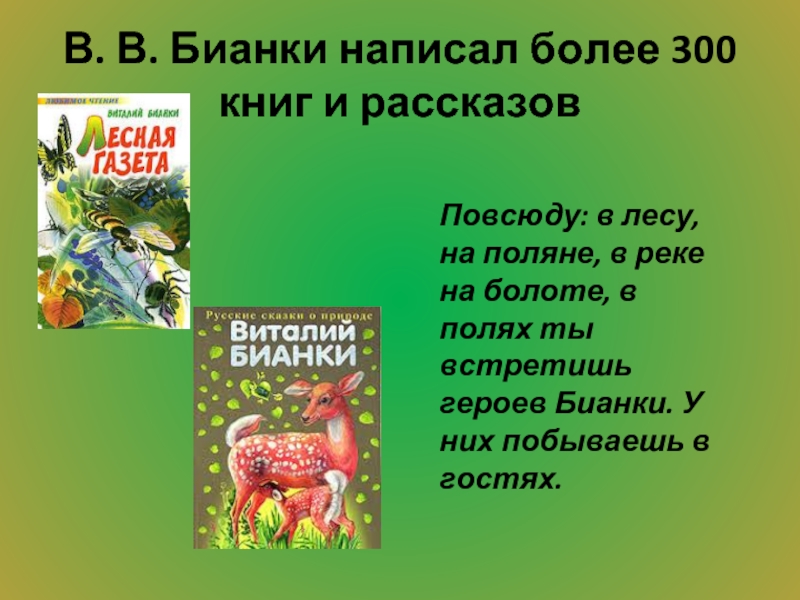 В. В. Бианки написал более 300 книг и рассказовПовсюду: в лесу,