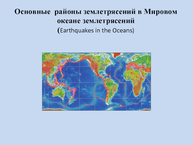 Основные районы землетрясений в Мировом океане землетрясений (Earthquakes in the Oceans)