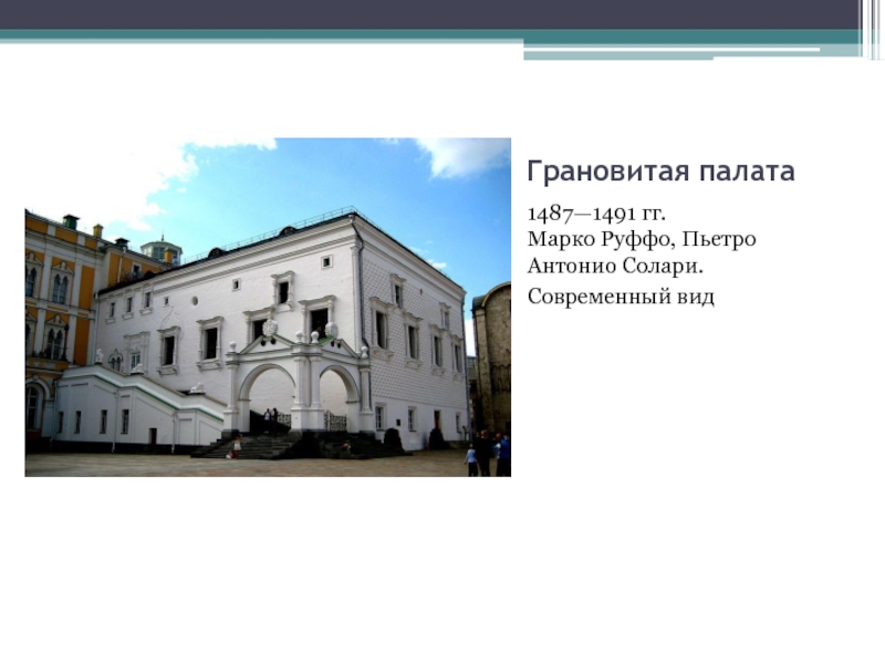 Аристотель фиораванти пьетро антонио солари. Грановитая палата Пьетро Антонио Солари. Марко Руффо Грановитая палата. Грановитая палата 1487 1491. Пьетро Антонио Солари итальянский Архитектор.