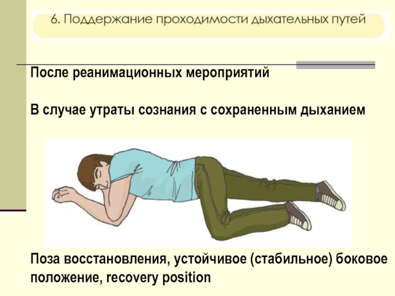 После реанимационных мероприятийВ случае утраты сознания с сохраненным дыханиемПоза восстановления, устойчивое (стабильное) боковое положение, recovery position