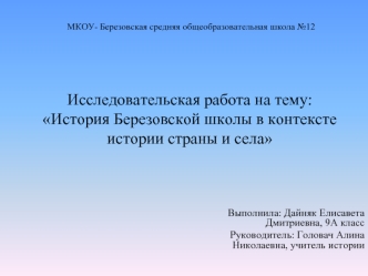 История Березовской школы в контексте истории страны и села