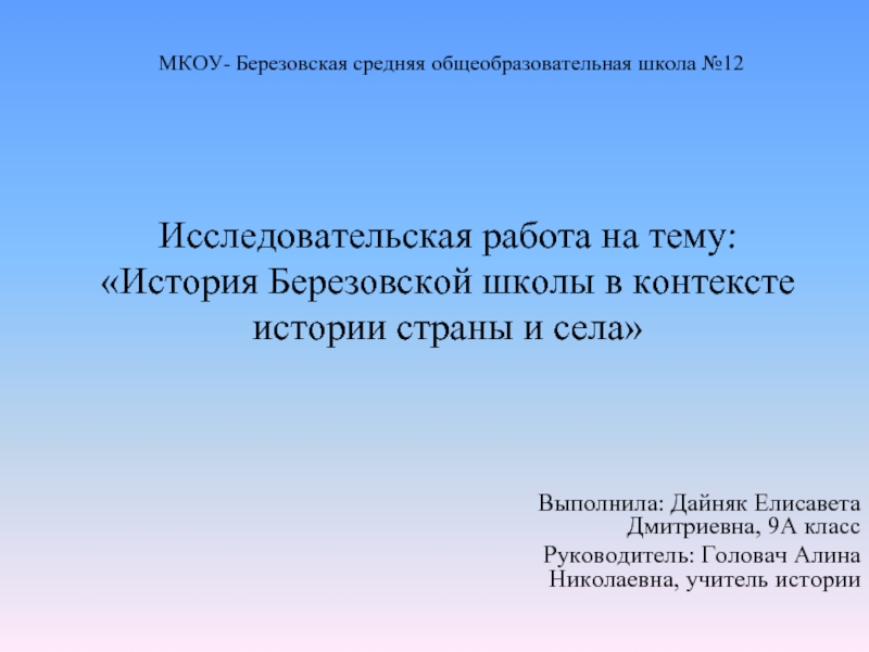 Исследовательская работа на тему: «История Березовской школы в контексте истории страны и