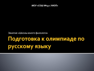 Подготовка к олимпиаде по русскому языку